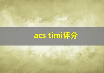 acs timi评分